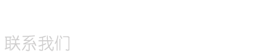联系通辽网站建设